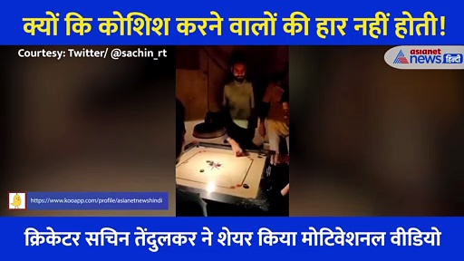 सचिन तेंदुलकर ने शेयर किया ऐसा वीडियो जिसे देखकर आप कहेंगे Impossible कुछ भी नहीं
