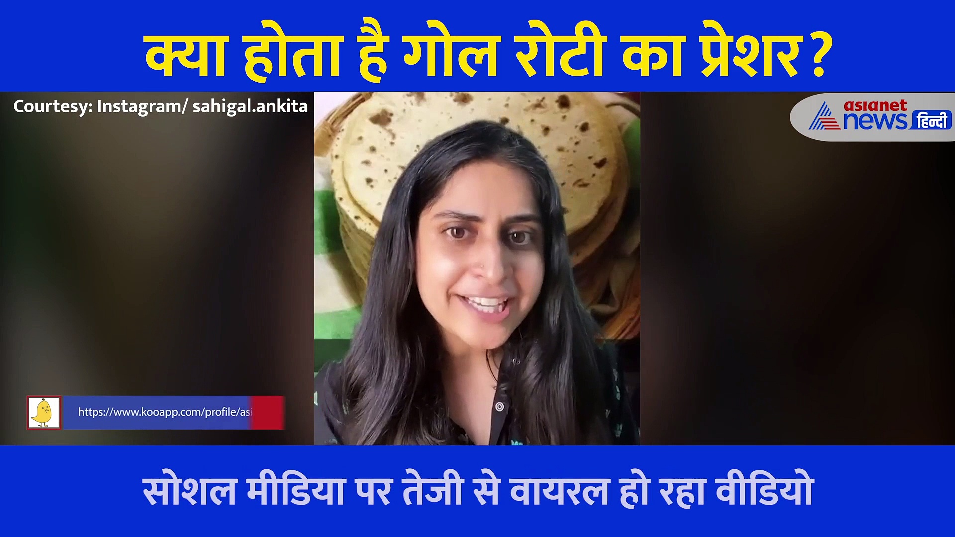 शादी से पहले क्या होता है गोल रोटी का प्रेशर? सोशल मीडिया पर लड़की ने निकाली भड़ास