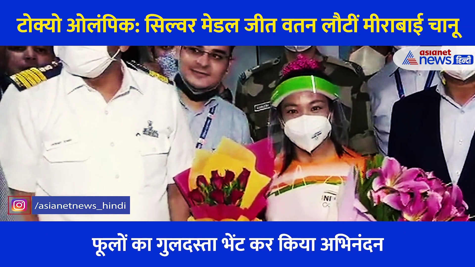 तालियों की गड़गड़ाहट और वंदेमातरम से गूंज गया दिल्ली एयरपोर्ट, वतन लौटी मीराबाई चानू का यूं हुआ स्वागत