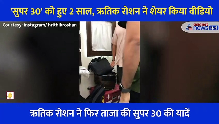 फिल्म 'सुपर 30' को हुए 2 साल, ऋतिक रोशन ने शेयर किया UNSEEN वीडियो