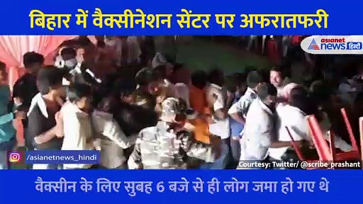 Video: वैक्सीनेशन सेंटर पर मारपीट, धक्का-मुक्की... भीड़ देख स्वास्थ्यकर्मी भागे