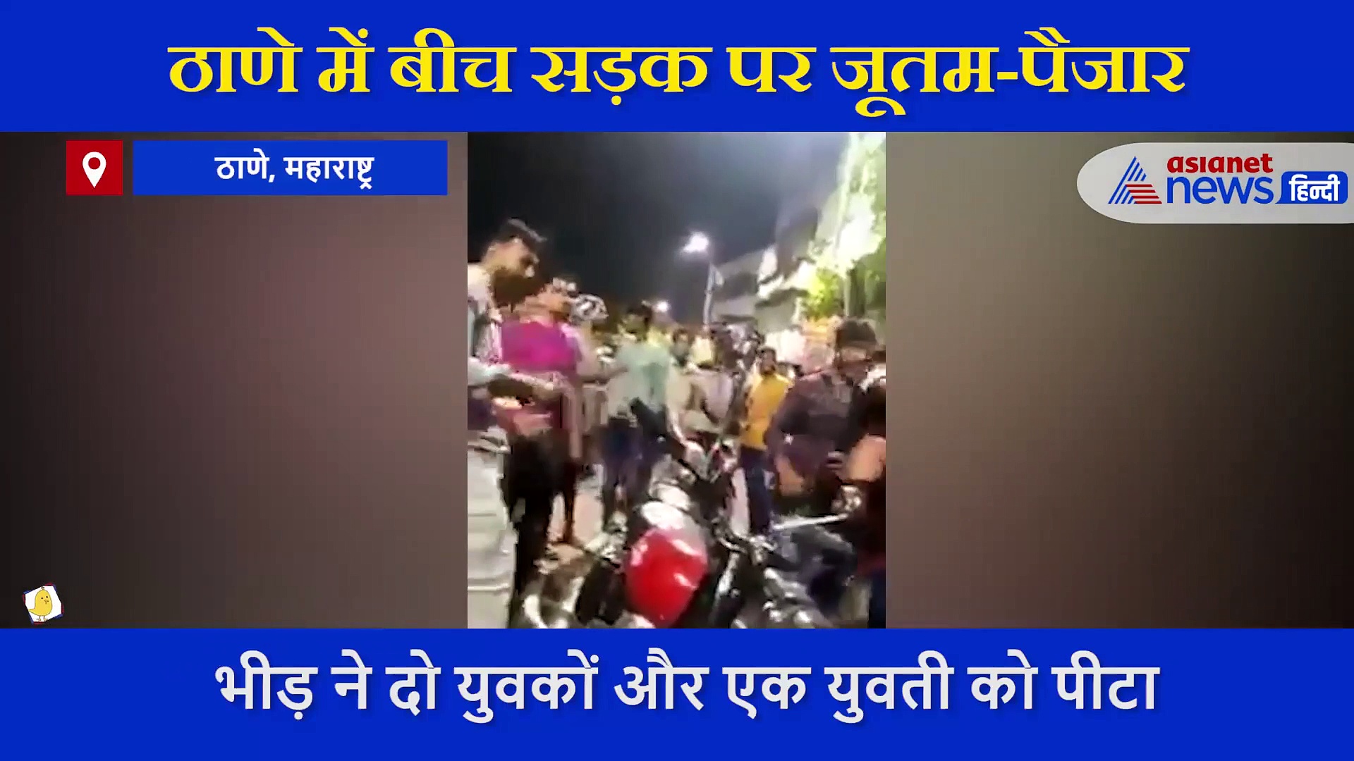 भीड़ ने दो युवकों और एक युवती को लात-घूंसों और बेल्ट से पीटा, सामने आई ये वजह