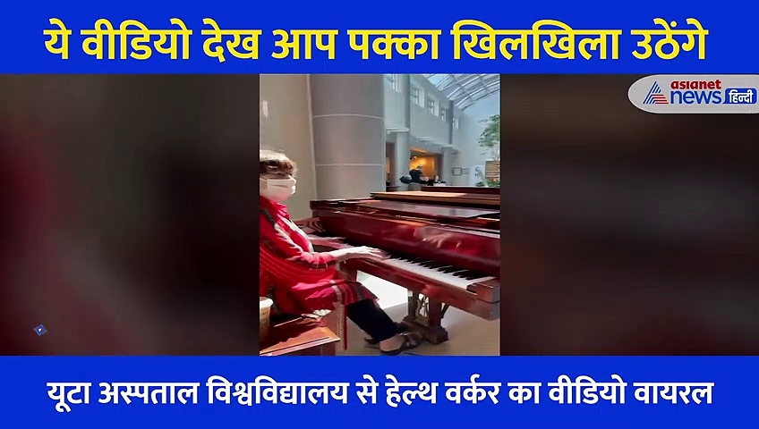 ये वीडियो देख आप पक्का खिलखिला उठेंगे, मरीजों के लिए हेल्थ वर्कर ने जो किया उसकी तारीफ हो रही