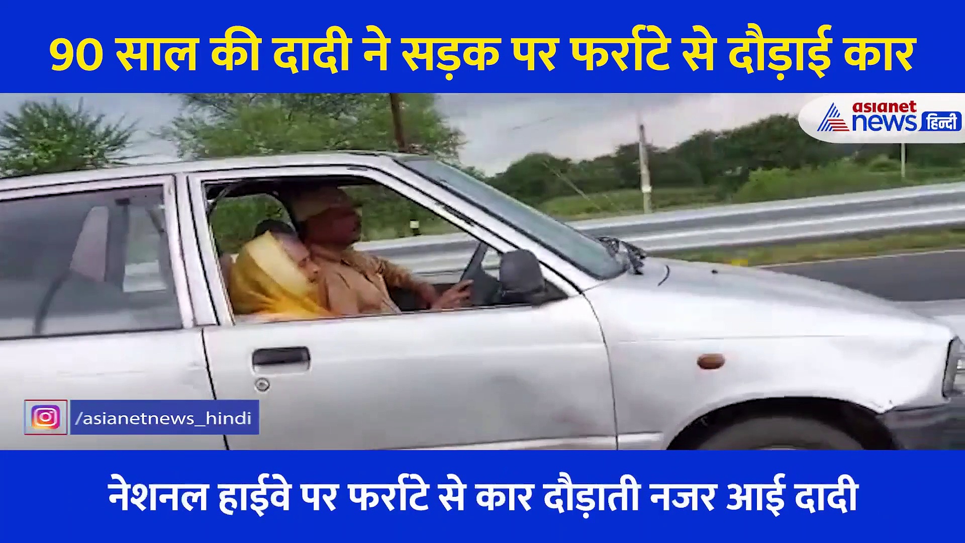 90 साल की दादी ने सीखी ड्राइविंग, फर्राटे से दौड़ती कार को देख लोग भी हुए Shocked