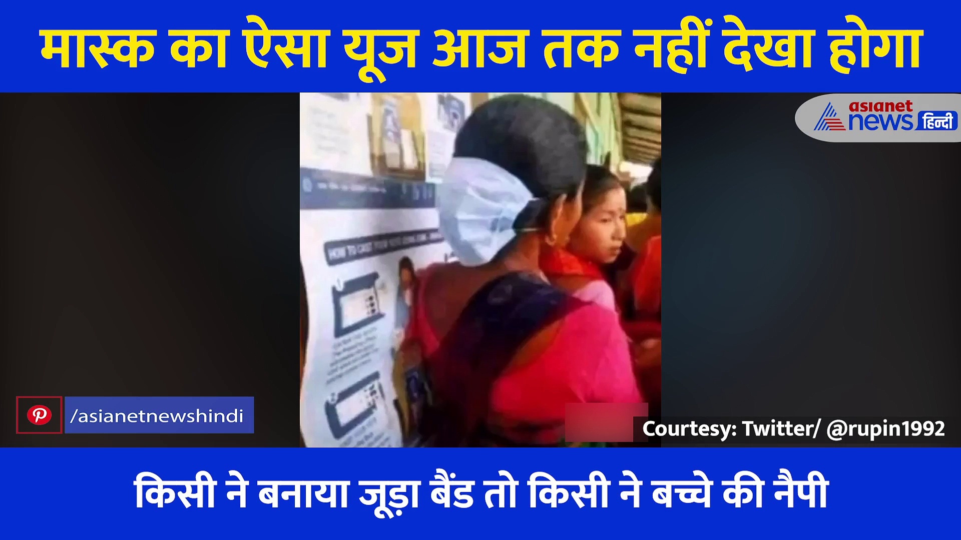 मास्क को लोगों ने कहां कहां यूज किया?, वीडियो देख जुगाड़ वाले दिमाग को करेंगे सलाम