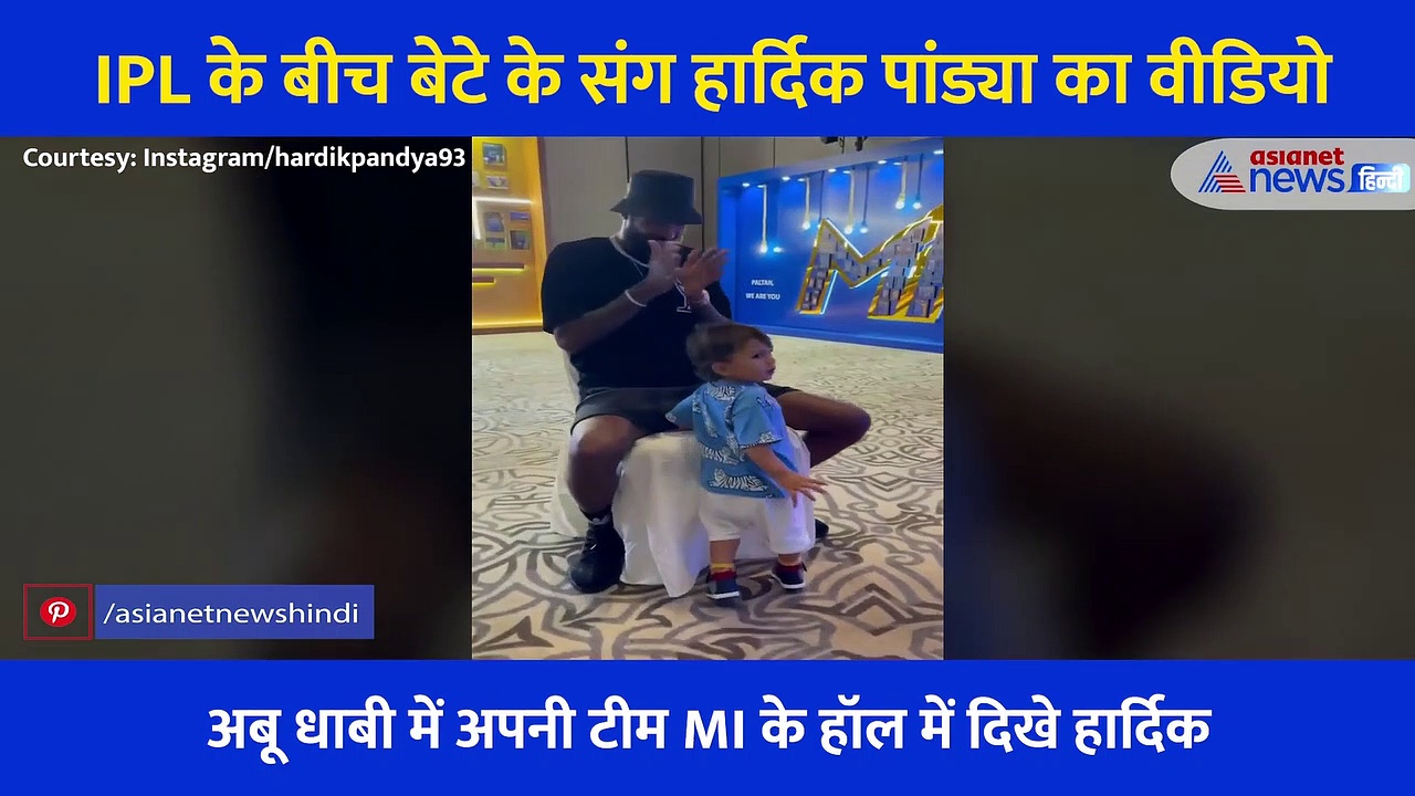 IPL के बीच बेटे के संग मस्ती करते नजर आए हार्दिक पांड्या, वीडियो शेयर कर लिखा प्यारा से मैसेज
