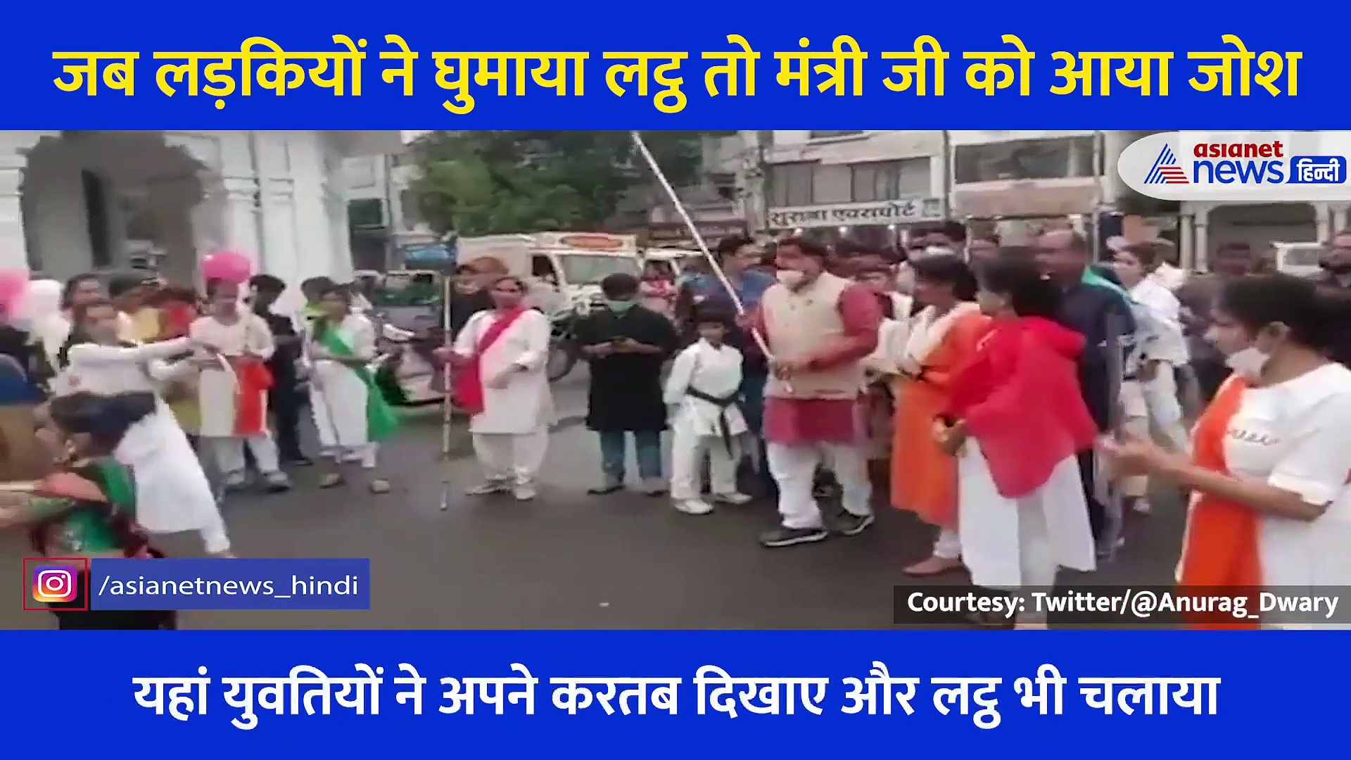 लड़कियों को लट्ठ चलाते देख मंत्री जी को भी आया जोश, फिर किया कुछ ऐसा कि वीडियो हो गया वायरल