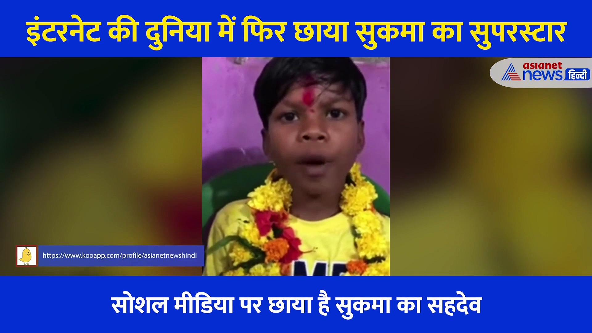 'बसपन का प्यार' के बाद इंटरनेट पर सनसनी मचा रहा सुकमा के सुपरस्टार का नया गाना, आपने सुना क्या?