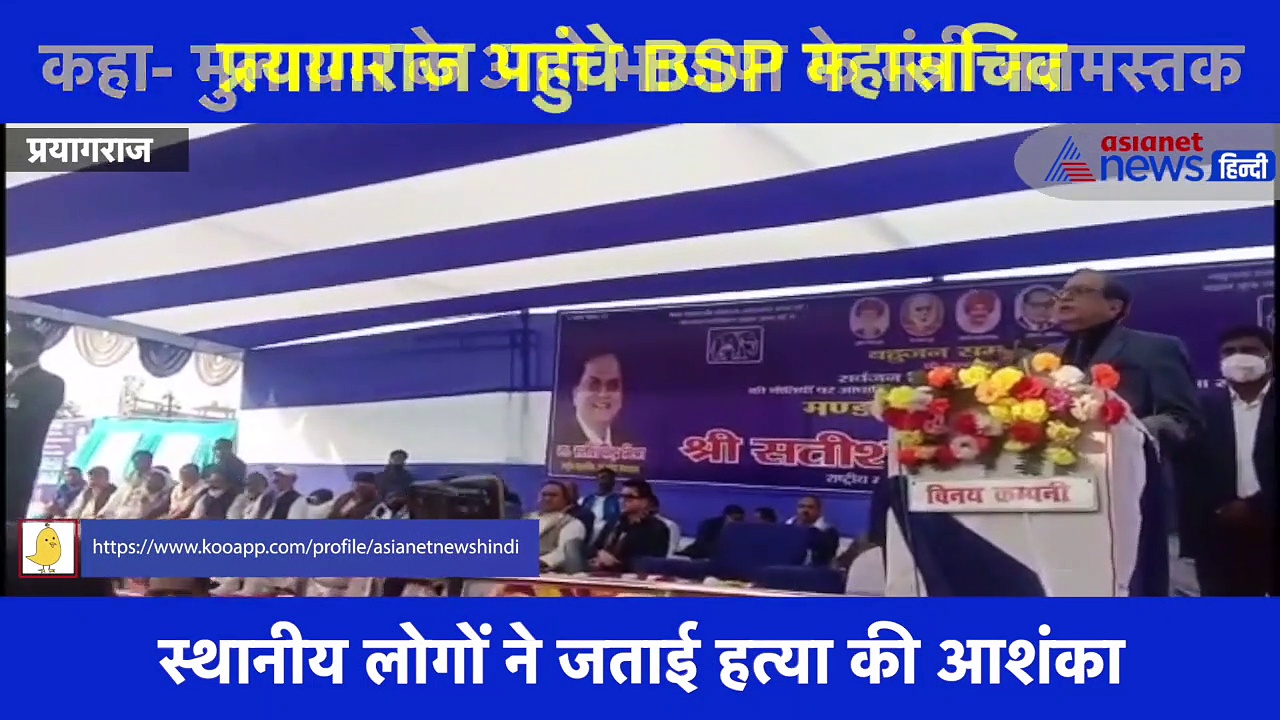 BSP नेता सतीश चंद्र मिश्रा का बड़ा बयान, कहा- 'झूठे वादों से हुई बीजेपी की स्थापना', देखें वीडियो