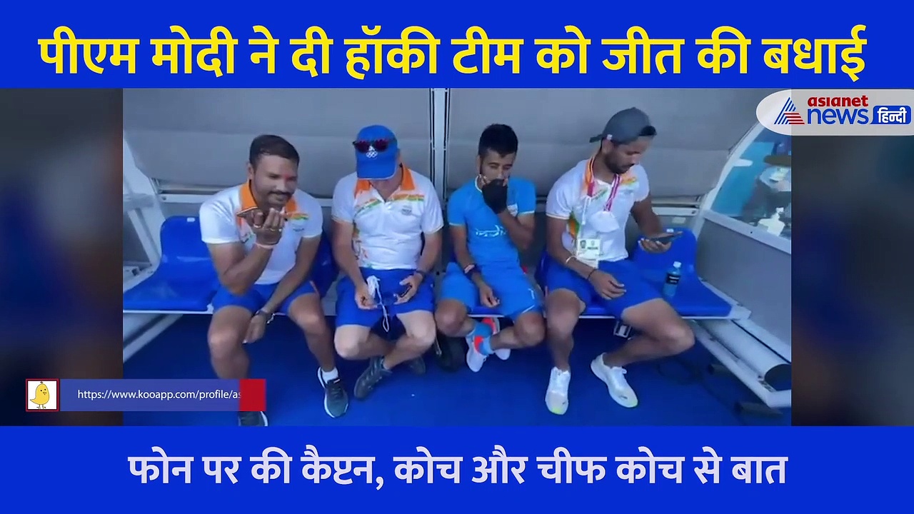 सुनिए Indian Men's Hockey Team से मोदी की पूरी बातचीत, कैप्टन से PM ने 4 बार कही एक ही बात