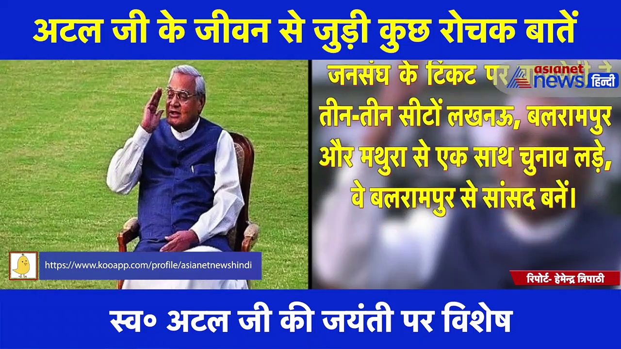 स्व० अटल बिहारी बाजपेयी की जयंती, जानिए उनसे जुड़ी हुई कुछ रोचक बातें