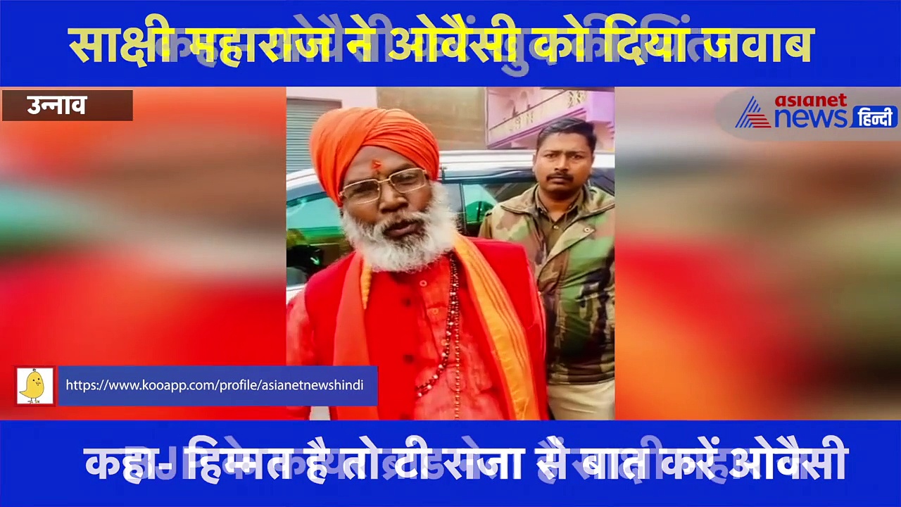 ओवैसी ने CM योगी और PM मोदी पर की थी टिप्पणी, साक्षी महाराज ने दिया करार जवाब, देखें वीडियो