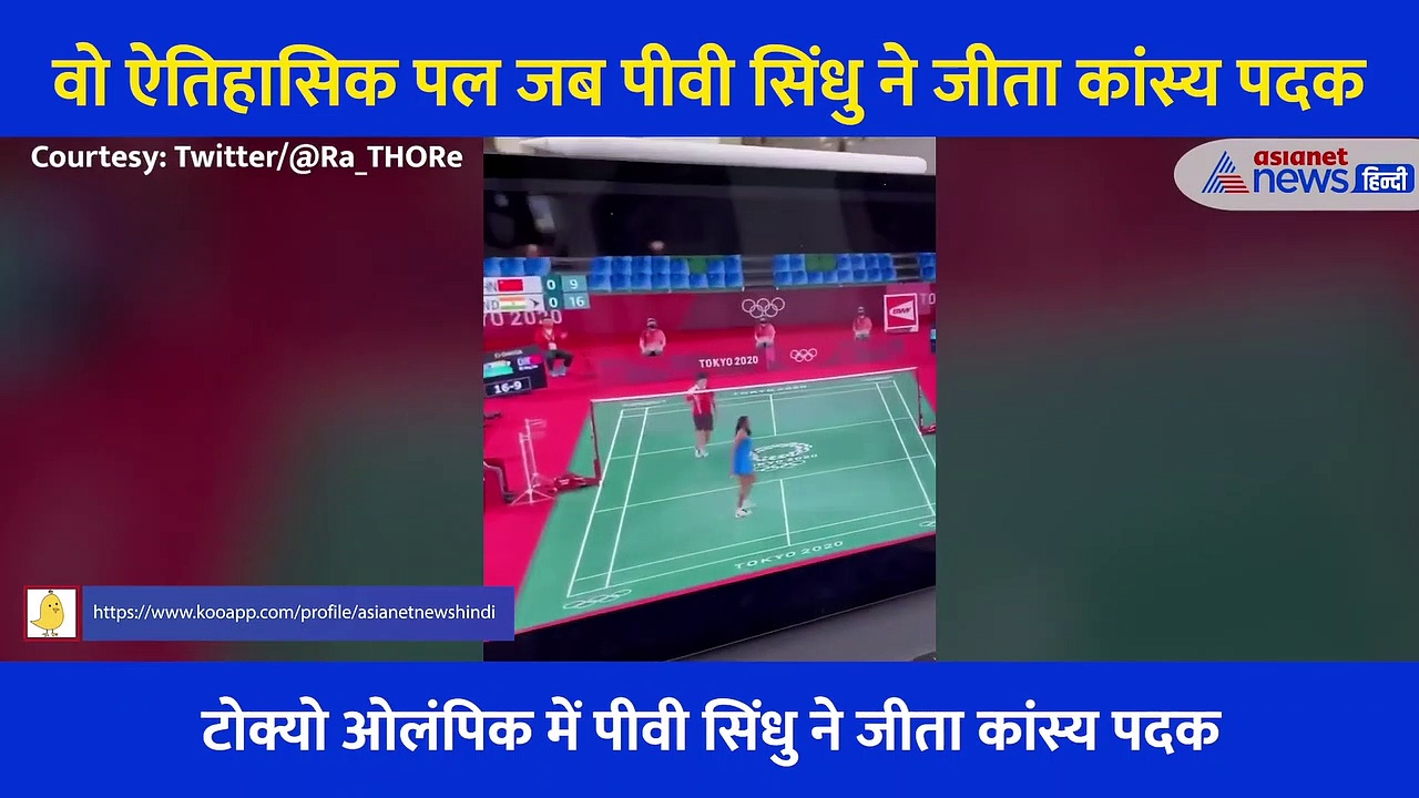 Tokyo Olympic: पीवी सिंधु का मैच और राज्यवर्धन सिंह राठौर के पुशअप्स, खूब वायरल हो रहा ये वीडियो