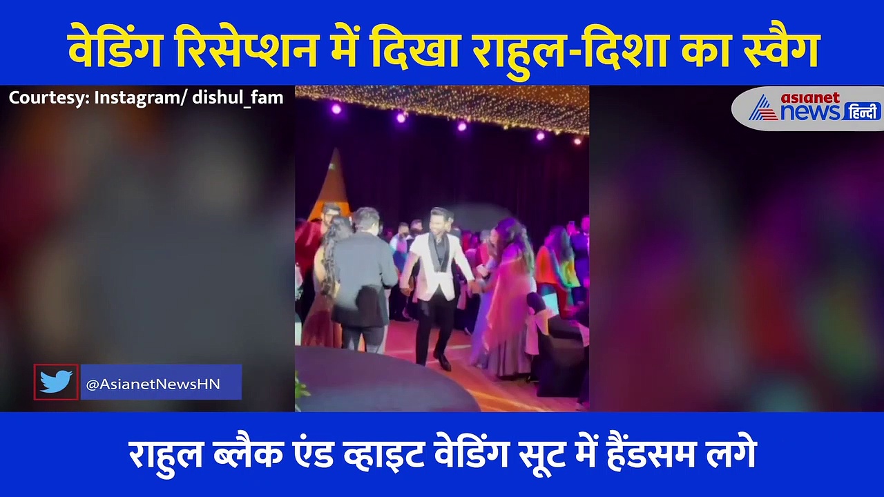 दिशा राहुल ने केक काटकर यूं मनाया शादी का जश्न, रिसेप्शन में बेहद खूबसूरत लगा न्यूलीवेड कपल