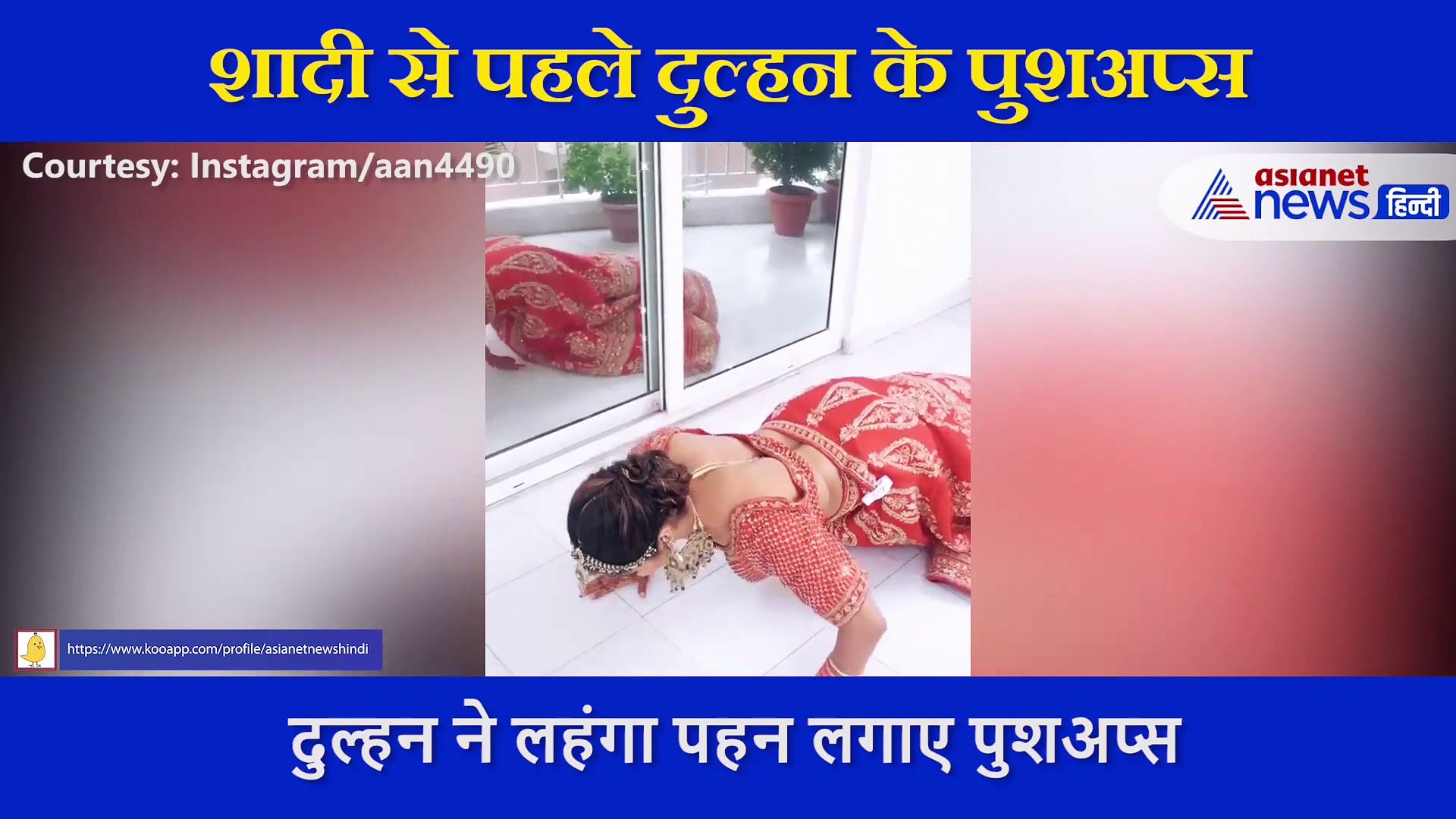 शादी से पहले दुल्हन के पुशअप्स, सोशल मीडिया पर छाया मोहतरमा का स्वैग