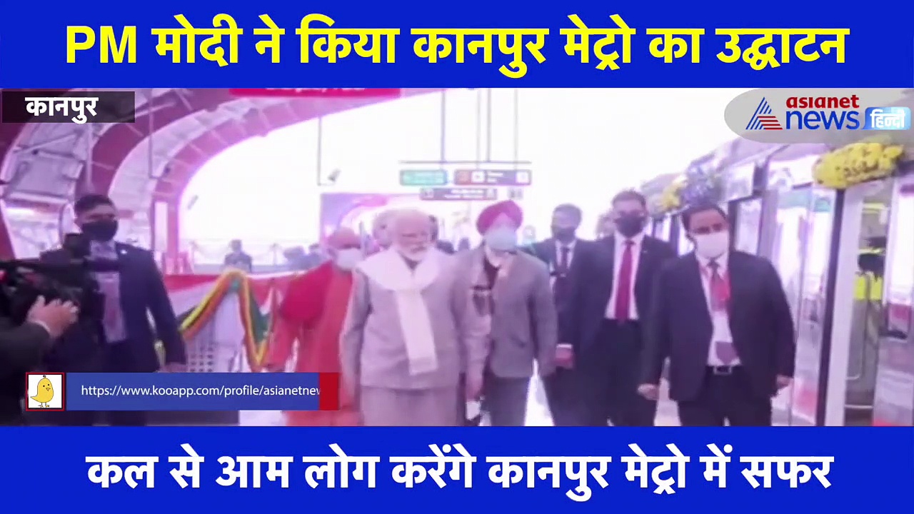 PM मोदी ने किया कानपुर मेट्रो का उद्घाटन, CM योगी के साथ प्रधानमंत्री मोदी ने किया सफर