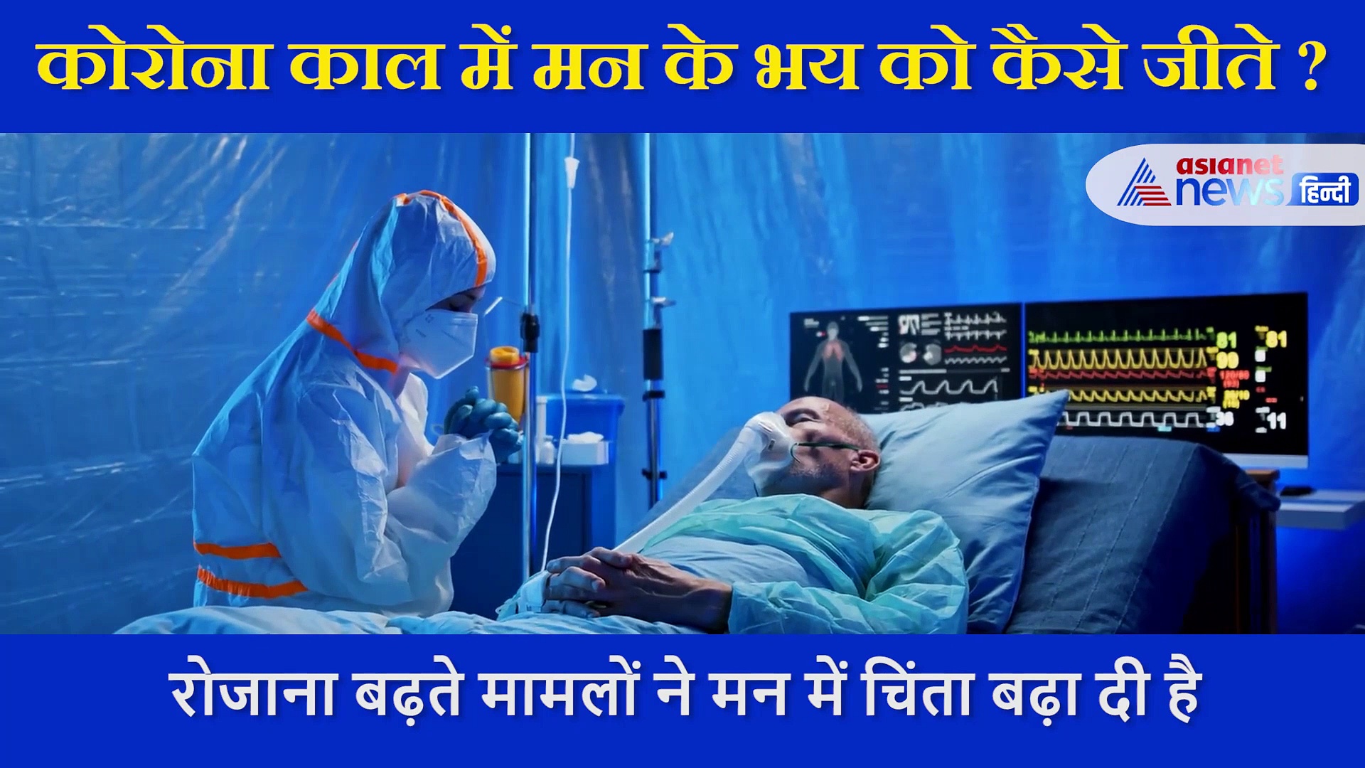 कोरोनाकाल में मन के भय को कैसे जीते ? भागवत कथा वाचक संत ने दी सकारात्म रहने की सीख