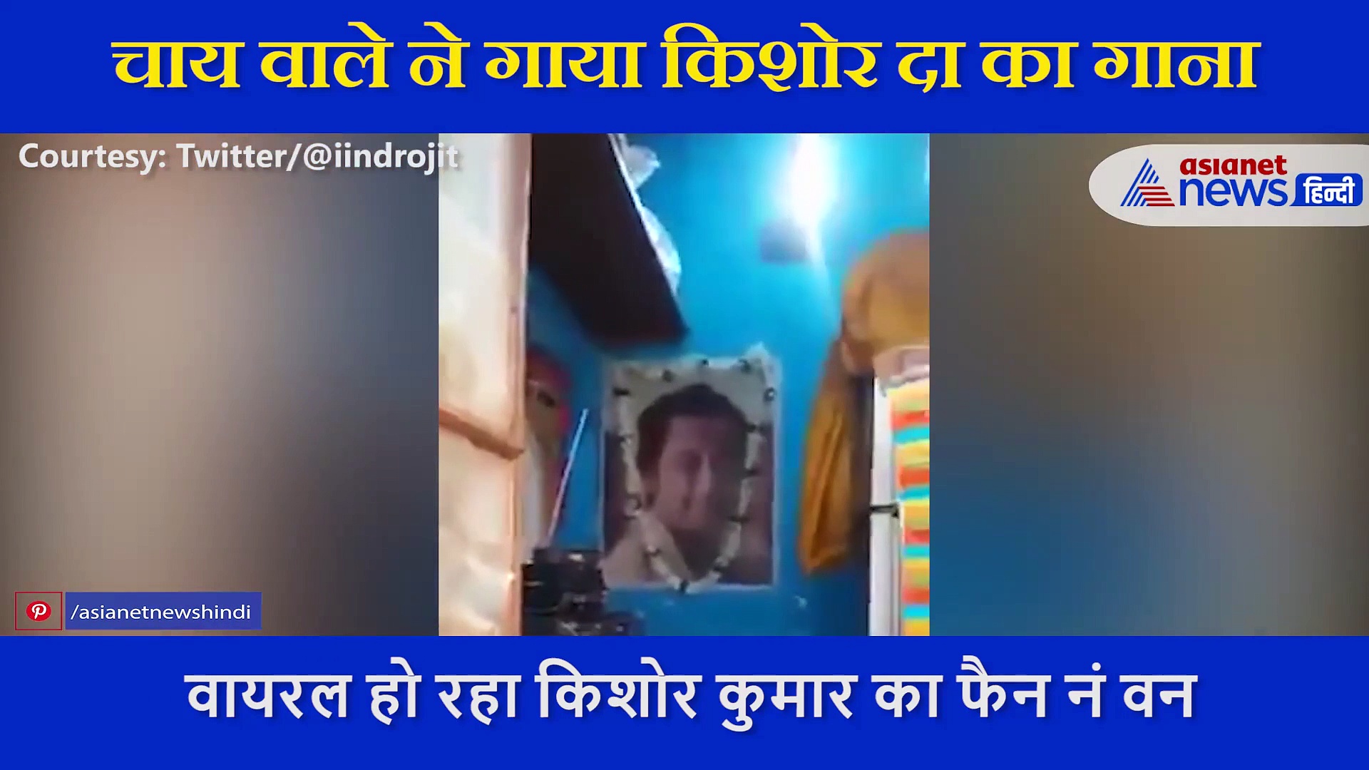 फेमस हो रहा चाय वाले का अंदाज, किशोर दा का गाना गाकर जीता लोगों का दिल, देखें Video
