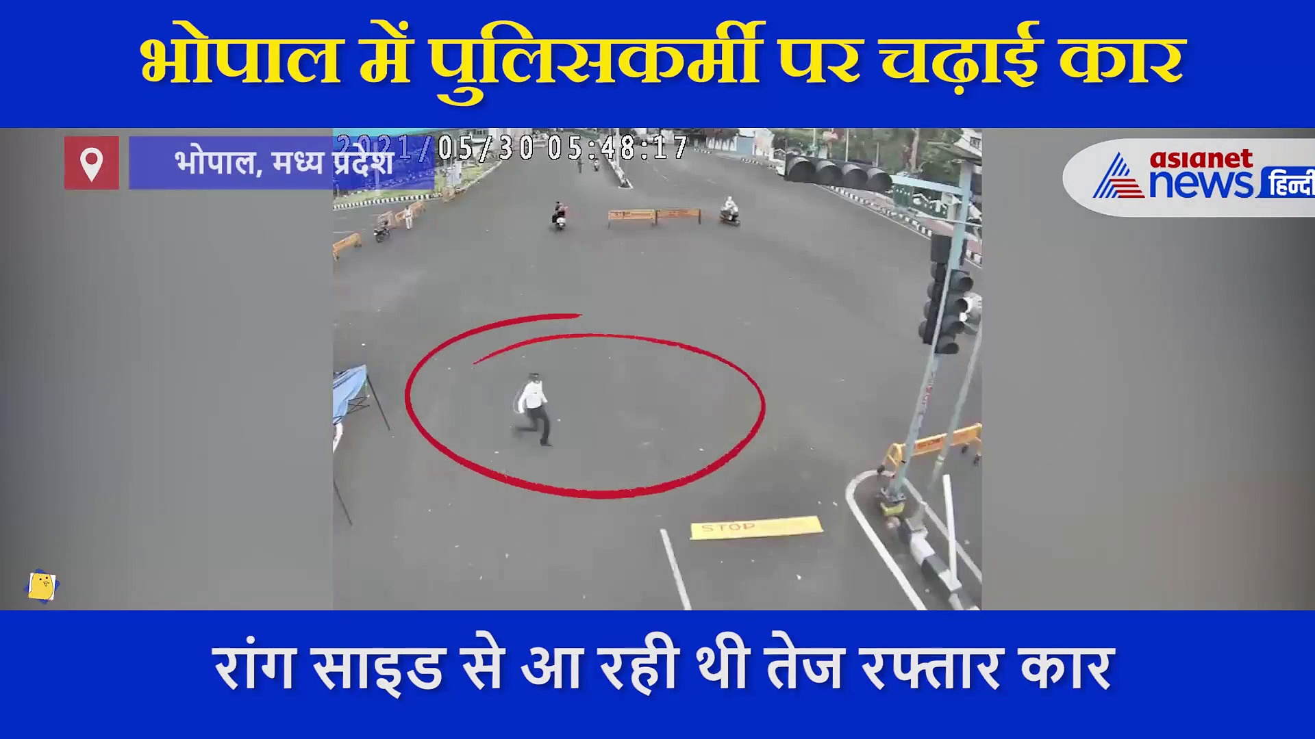 रांग साइड से आ रही कार को रोकने की कोशिश, ट्रैफिक जवान को रौंदकर भागा ड्राइवर