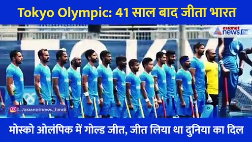 Tokyo Olympic: 41 साल बाद जीता भारत, देखिए मैदान में कैसे खेले हॉकी के 'शेर'