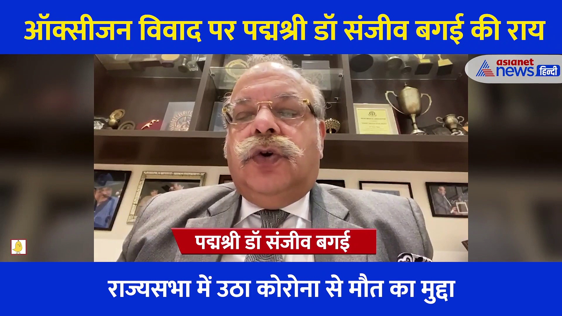 'ऑक्सीजन की कमी से नहीं हुई कोई मौत', इस विवाद पर क्या बोले पद्मश्री डॉ संजीव बगई?