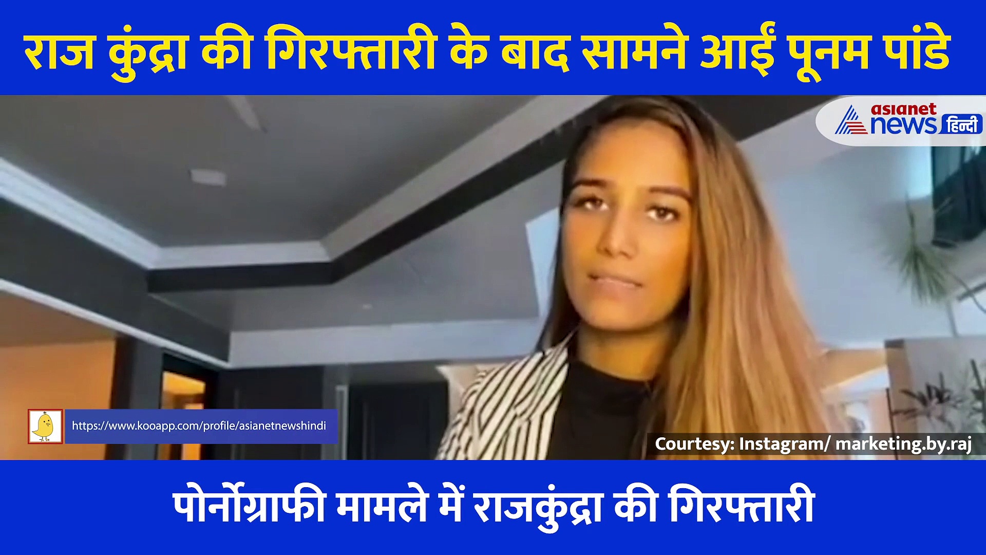 Raj Kundra Adult Case: पूनम पांडे ने लगाए गंभीर आरोप,  वीडियो शेयर कर कही ये बात