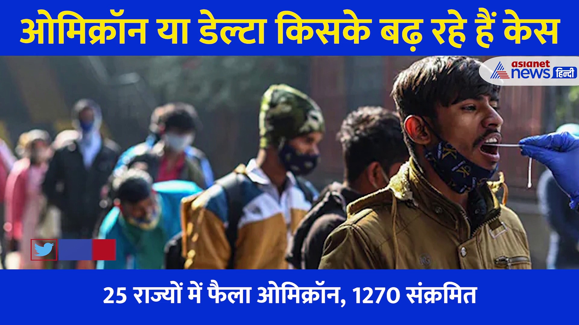 Omicron और Delta... दोनों में सबसे ज्यादा खतरनाक कौन? क्या हैं लक्षण... और देश में कितने हैं मामले