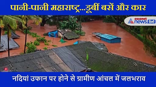 पानी-पानी महाराष्‍ट्र...डूबीं बसें और कार, मूसलाधार बारिश से बाढ़ का खौफनाक मंजर