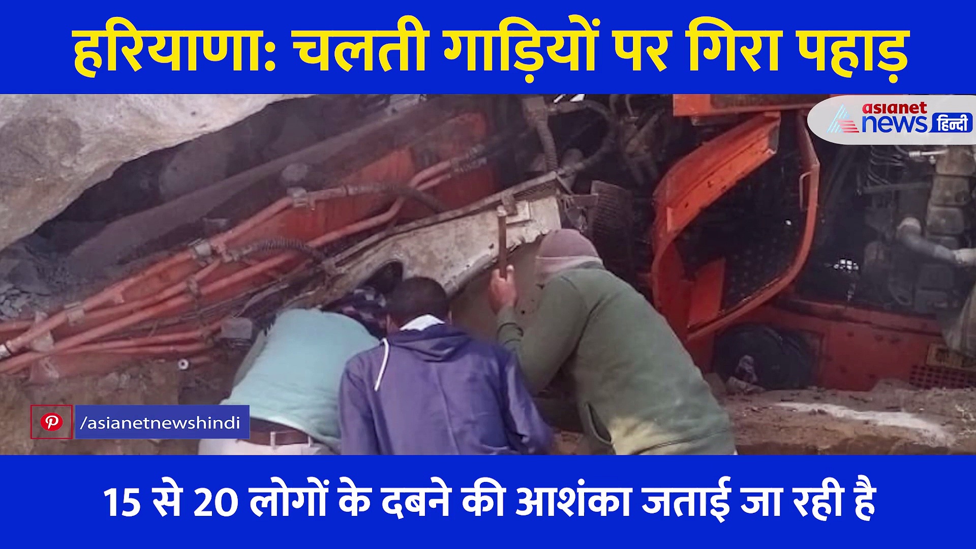 भरभरा कर गिर गया पहाड़, एक एक कर दबते चले गए 10 वाहन, देखें दर्दनाक Video