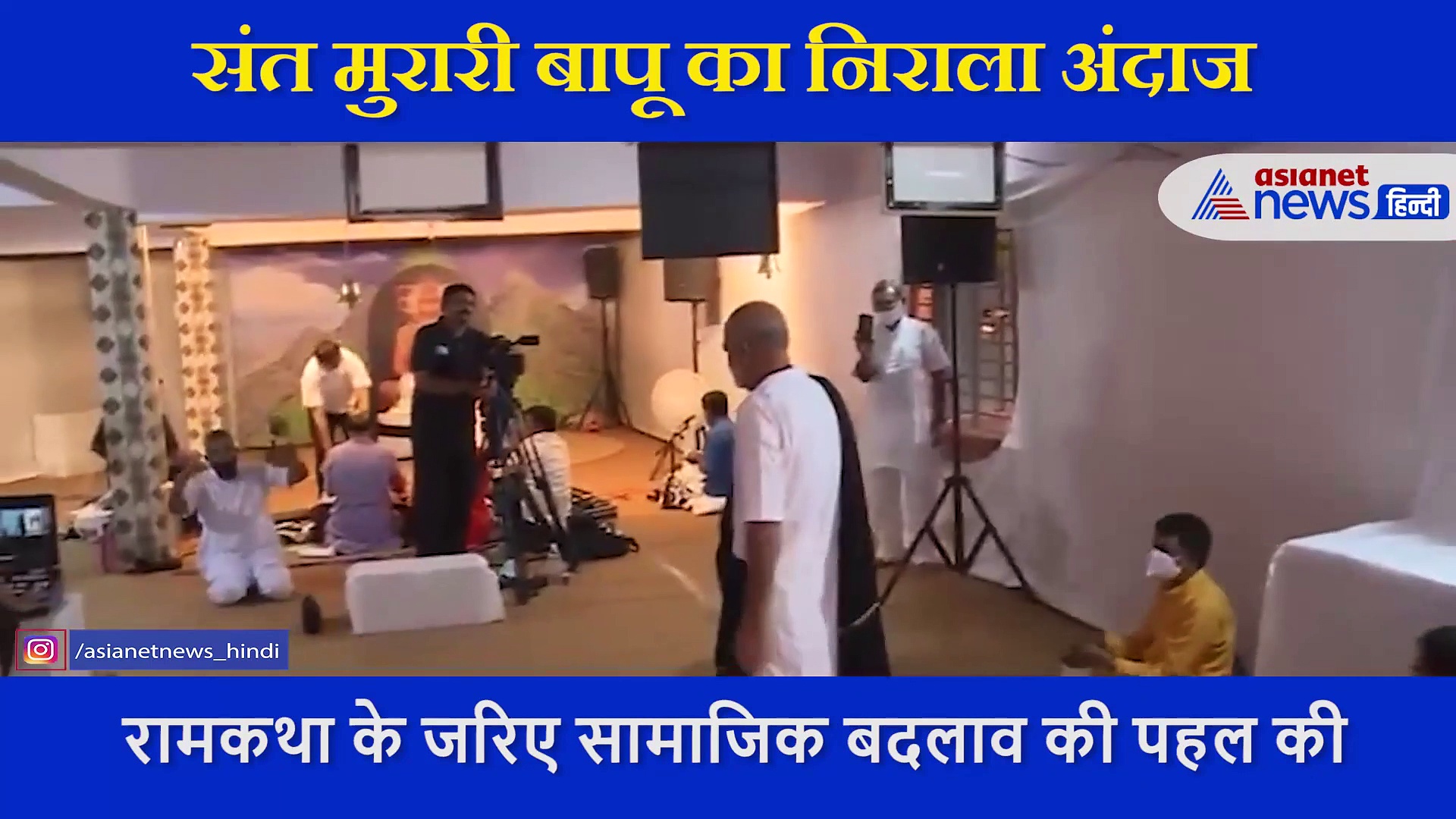 राम भजन की धुन पर ऐसे झूम उठे मुरारी बापू, मंत्रमुग्ध  कर देगा संत का ये निराला अंदाज