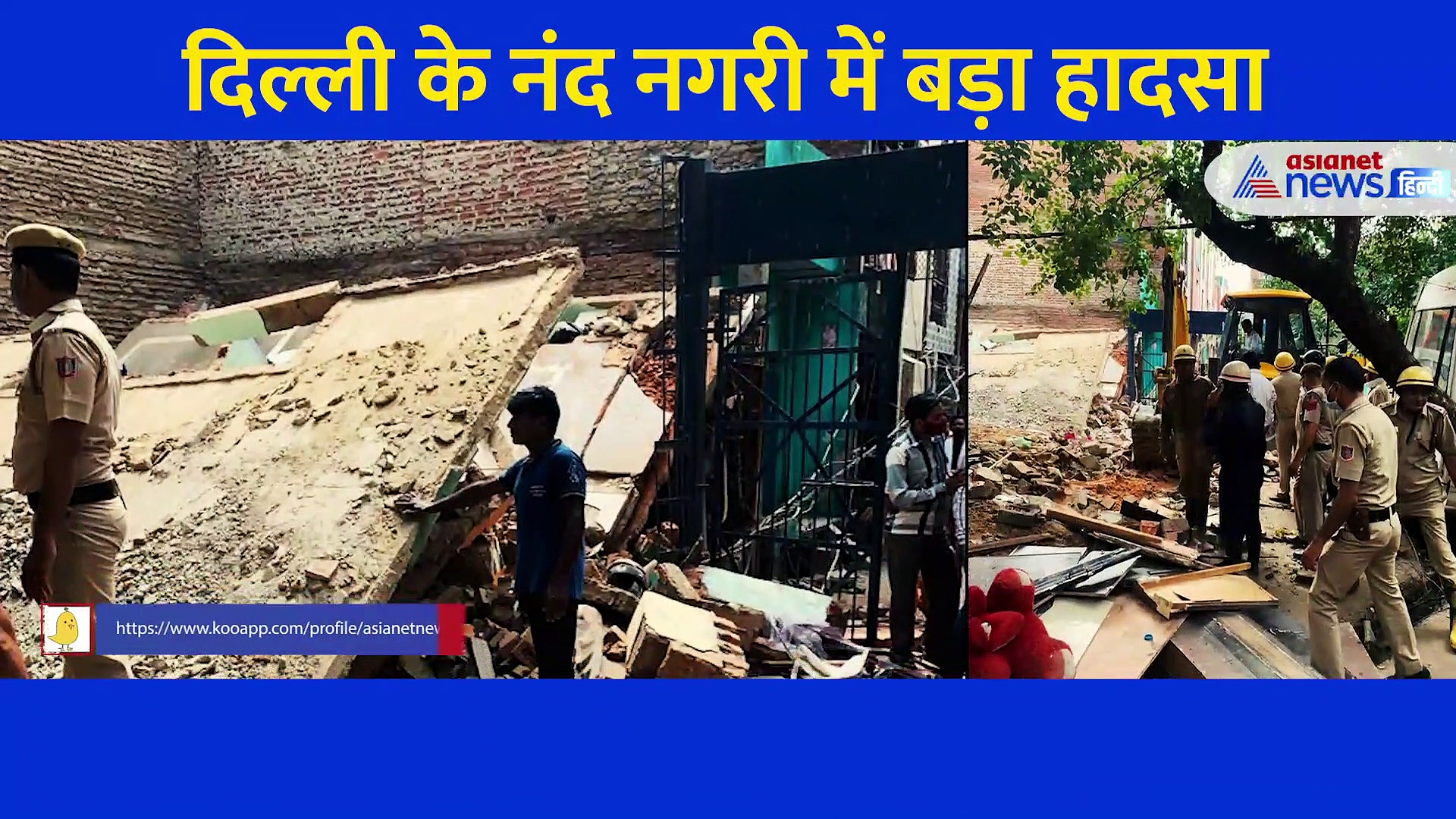 दिल्ली के नंद नगरी में बड़ा हादसा, भरभराकर गिरी 3 मंजिल इमारत.. देखें हादसे का वीडियो