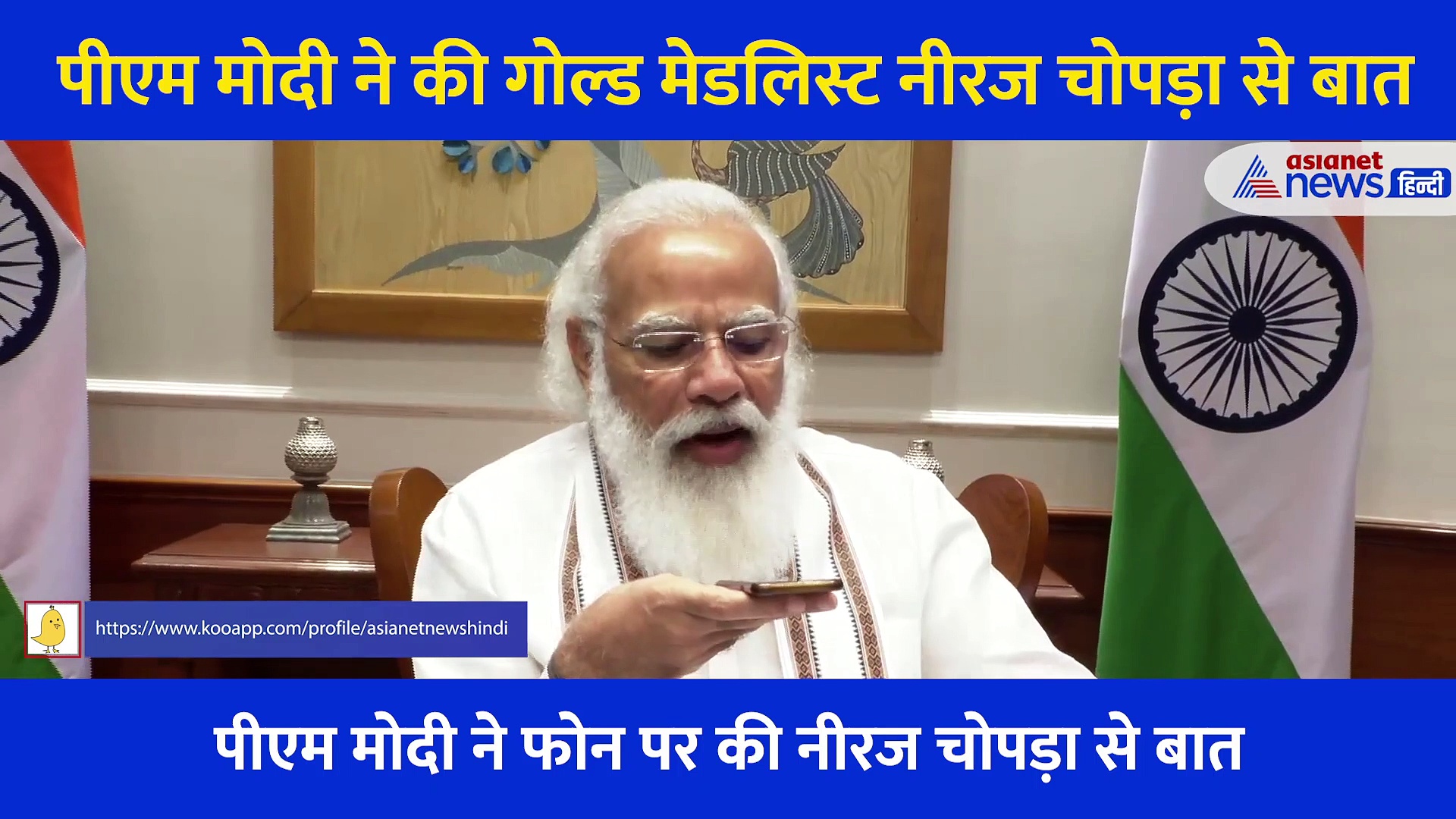 मोदी ने नीरज चोपड़ा को लगाया फोन, कहा- आपने खुश कर दिया, इन वीडियो को देख देश के हर खिलाड़ी को होगा गर्व