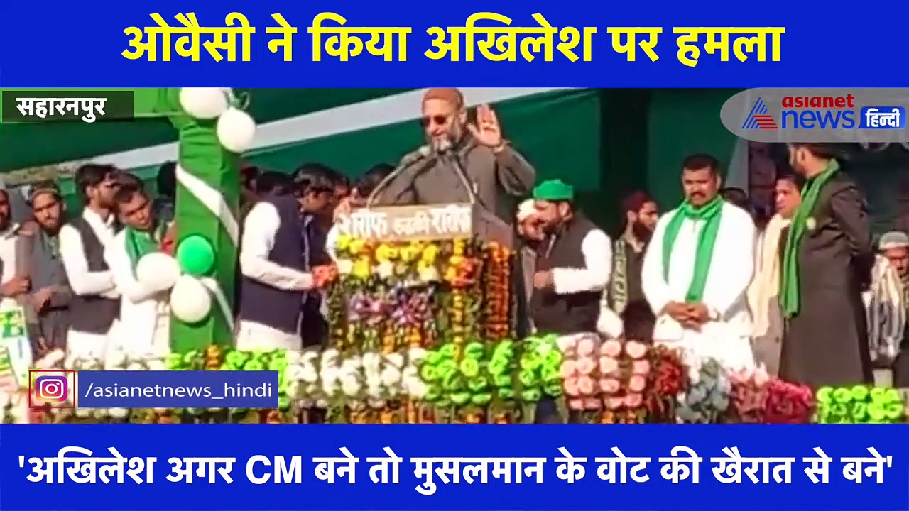 ओवैसी ने अखिलेश को समझाया यादव-मुस्लिम वोट बैंक का गणित, देखिए क्या कहा