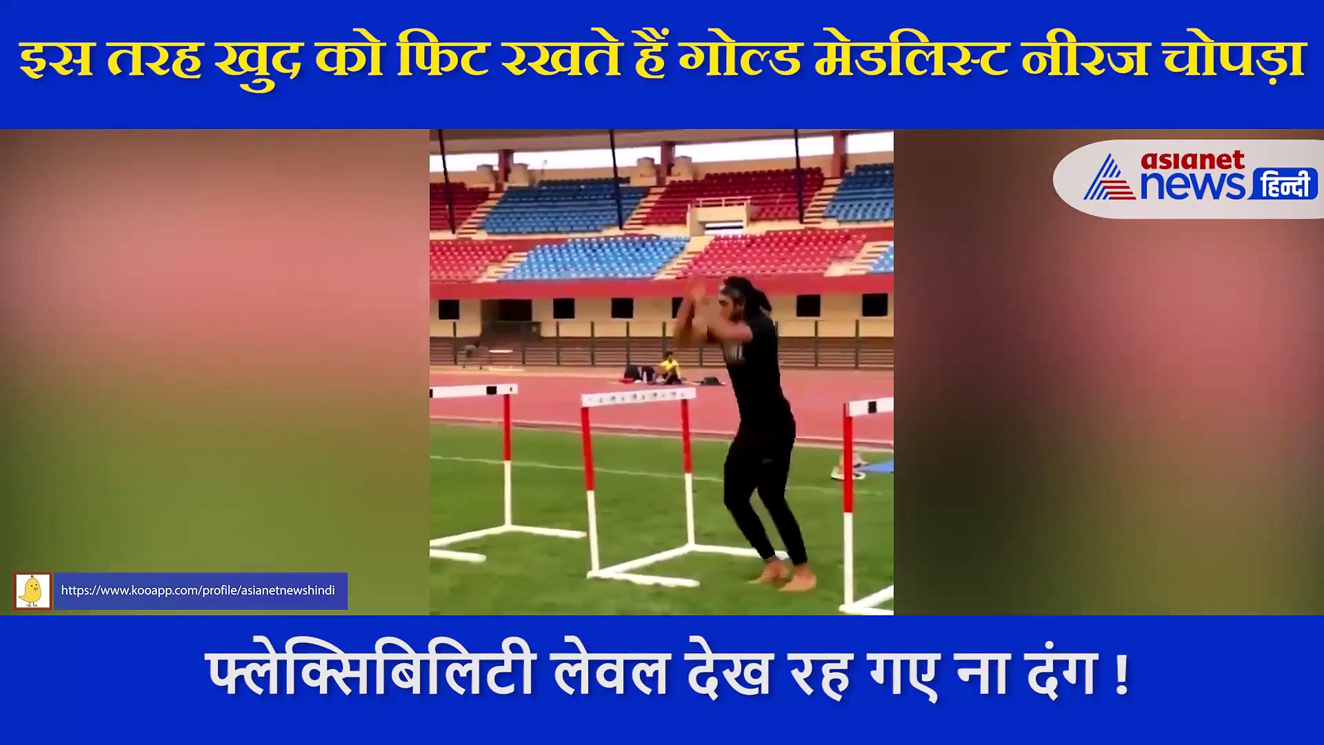 कभी 80 किलो वजन से परेशान थे नीरज चोपड़ा, अब Fitness और Flexibility Level देख दंग रह जाते है लोग
