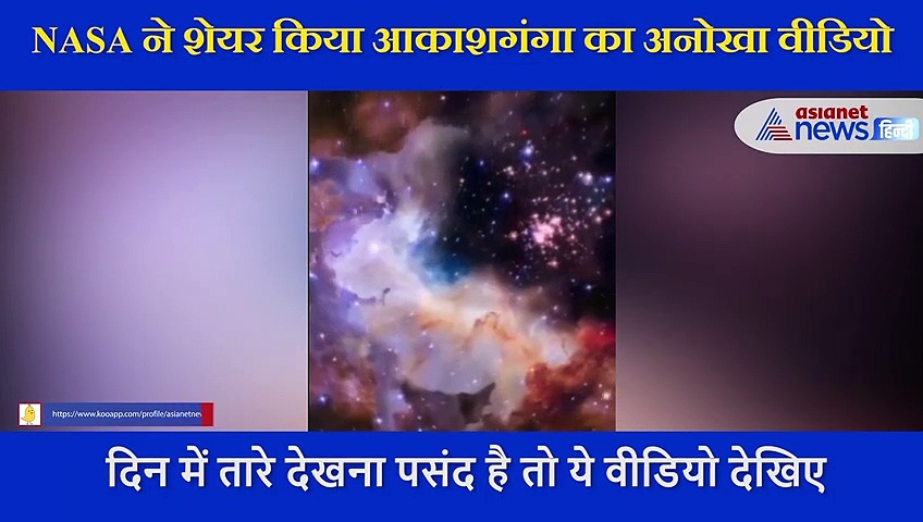 घर बैठे करें अंतरिक्ष की सैर, NASA ने शेयर किया आकाशगंगा का अद्भुत वीडियो