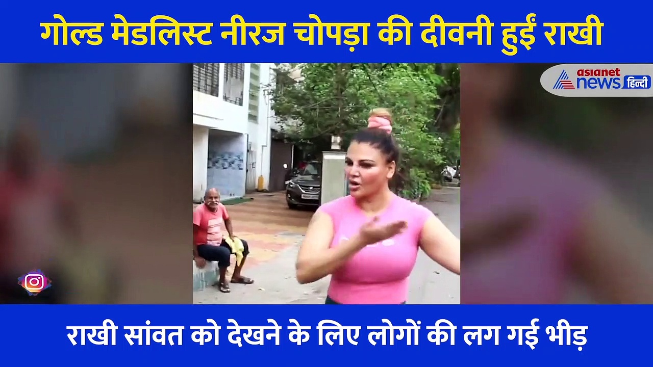 राखी सावंत पर छाया नीरज चोपड़ा का खुमार... बीच सड़क किया ऐसा काम कि देखने वालों की लग गई भीड़