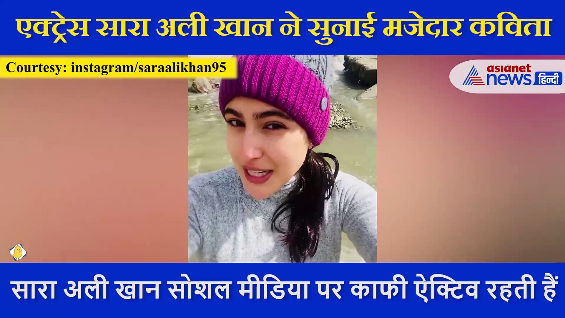 एक्ट्रेस Sara Ali Khan ने सुनाई मजेदार कविता, बोली-  मुझे शेयर करें अगर आपको लगती हूं मैं फनी