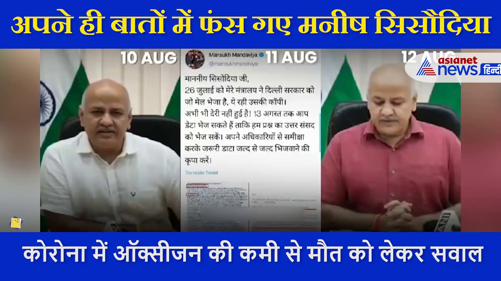 क्या आपको समझ में आई ये क्रोनोलॉजी, अपनी ही बात में कन्फ्यूज हो गए मनीष सिसौदिया