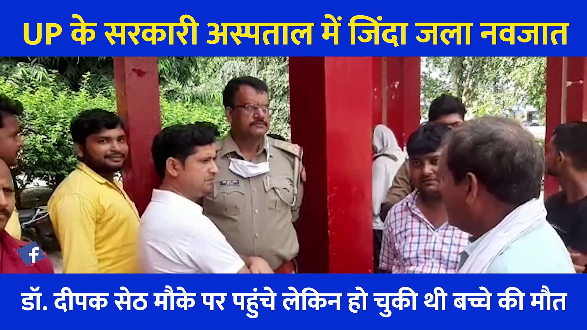 ये हादसा नहीं हत्या है! अस्पताल में जिंदा जल गया नवजात, फोन में बिजी स्टाफ नहीं सुनीं बच्चे की चीखें