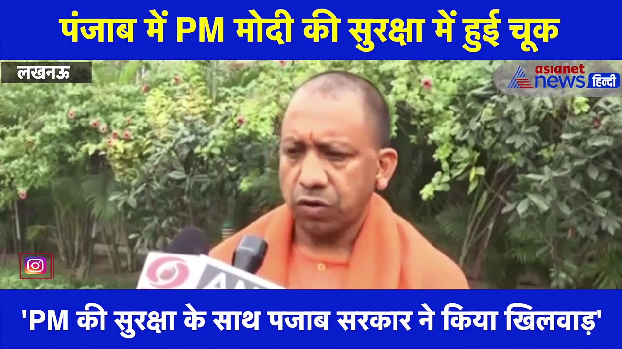 पंजाब में PM की सुरक्षा में हुई चूक पर CM योगी ने कही ये बड़ी बात