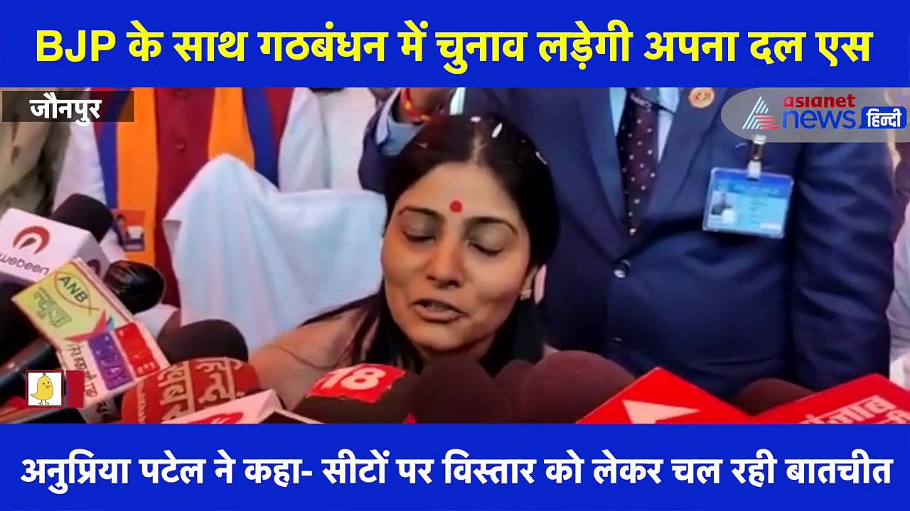 BJP के साथ गठबंधन को लेकर अनुप्रिया पटेल ने कही ये बात, देंखे वीडियो