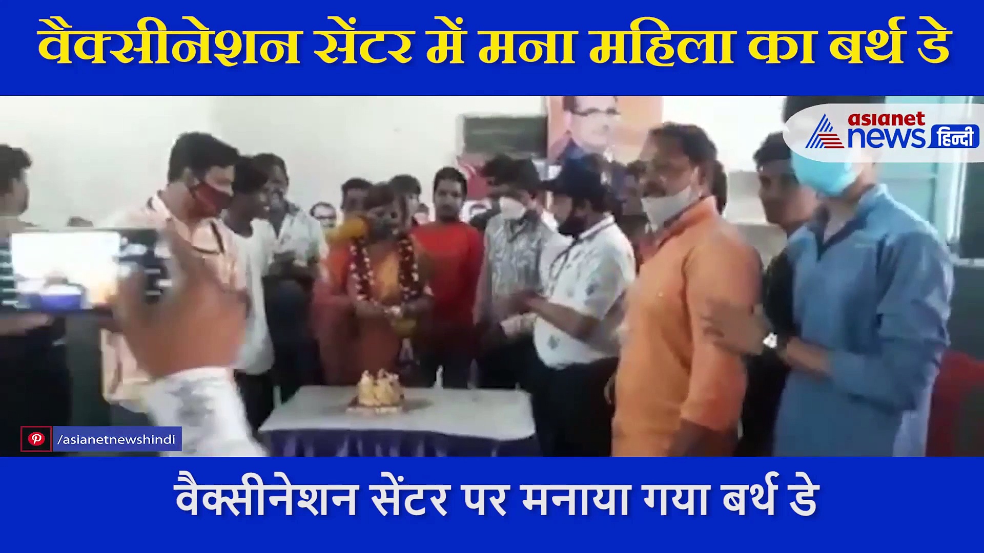 महिला ने वैक्सीनेशन सेंटर में मनाया बर्थडे, VIDEO वायरल होने के बाद मांगी माफी