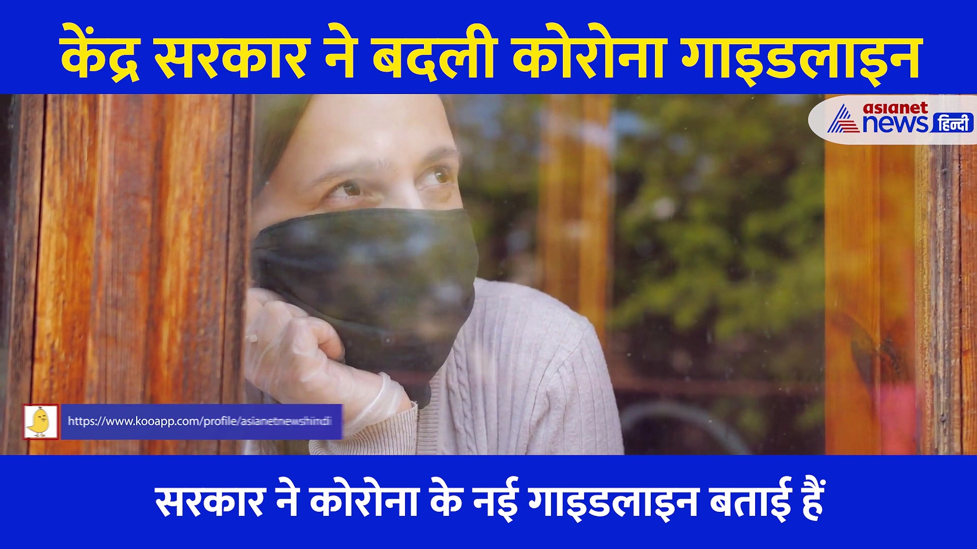 Corona: 3 दिन तक नहीं दिखे ऐसा लक्षण, तो खुद को मान सकते हैं कोरोना Free, जानें कोरोना की नई गाइडलाइंस