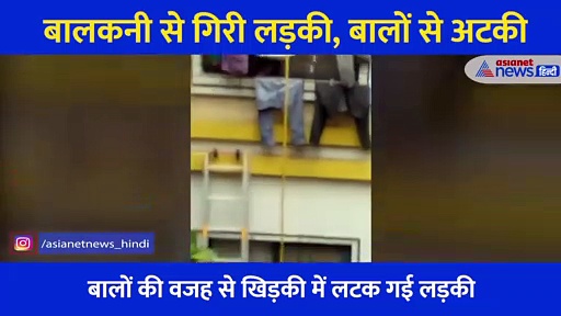 पैर फिसला और पांचवी मंजिल से गिरी लड़की, ग्रिल में फंसे बाल... 2 घंटे तक हवा में झूली और फिर...