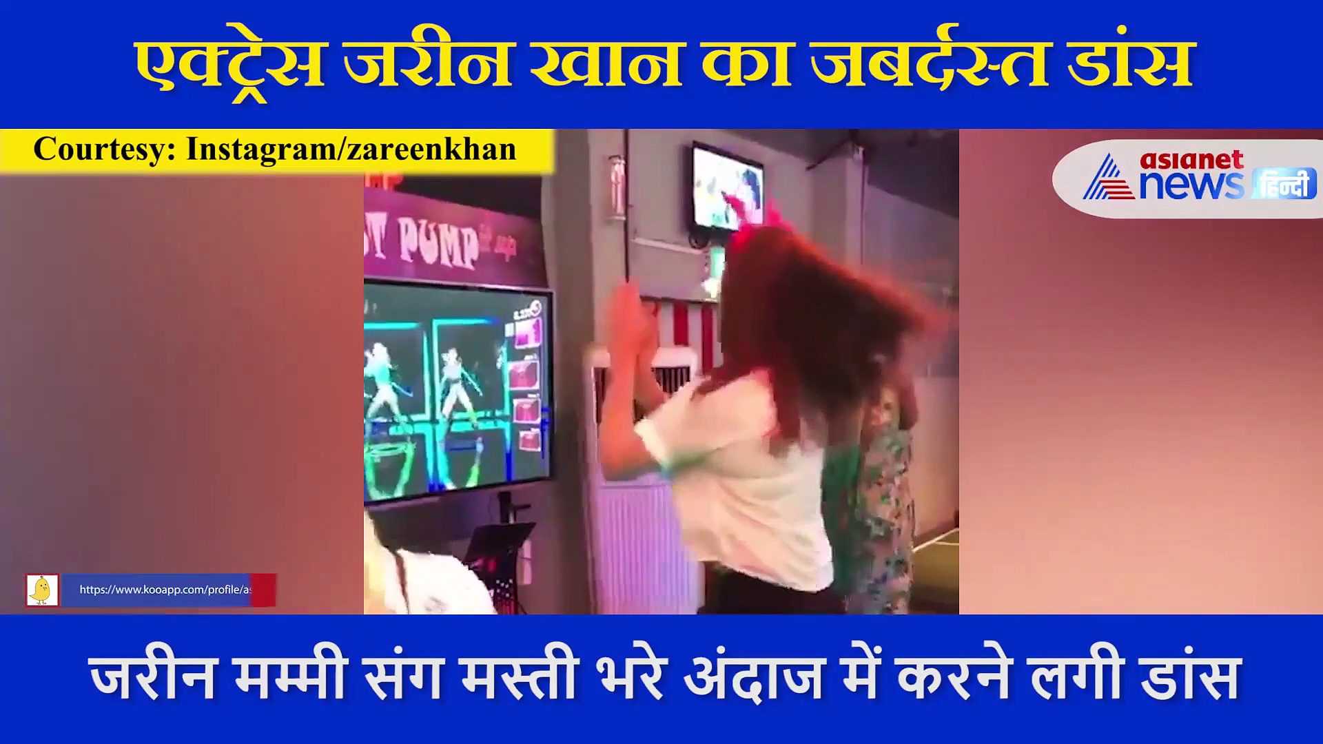 Zareen Khan ने मम्मी संग यूं किया डांस,  टीवी स्क्रीन पर रिश्तेदारों को भी थिरकाया