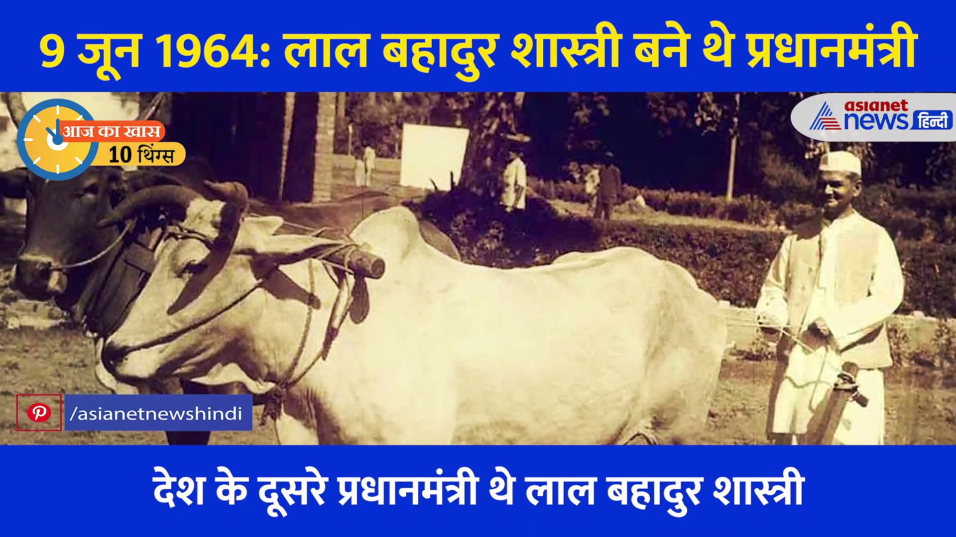 10 Things: पूंजी के नाम पर सिर्फ 365 रुपये छोड़ गए थे लाल बहादुर शास्त्री, जानें कुछ अनसुनी बातें