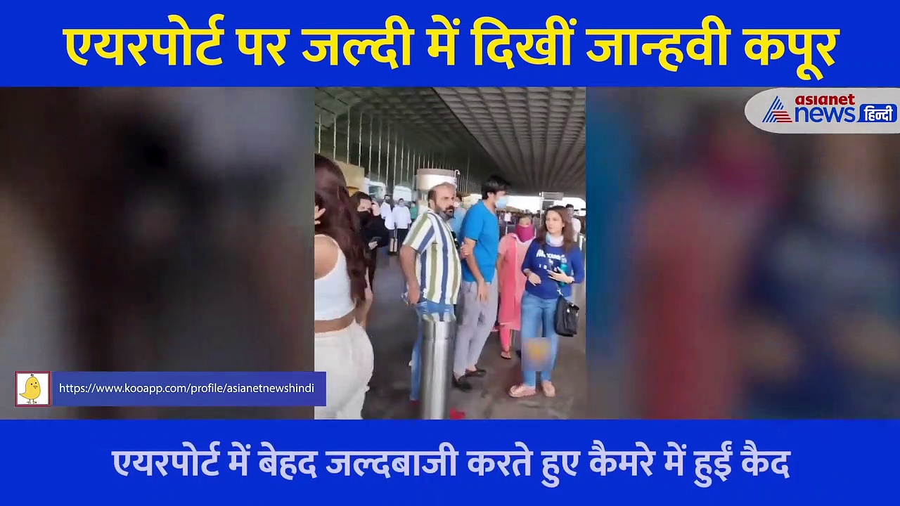 एयरपोर्ट पर हैरान परेशान और कन्फ्यूज दिखीं जान्हवी कपूर, गाड़ी से उतरते ही भागते नजर आईं