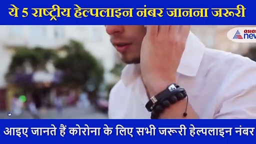 सलाह लेनी हो या चाहिए कोई और मदद, हर व्यक्ति को पता होने चाहिए ये 5 हेल्पलाइन नंबर