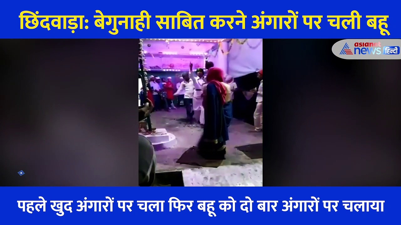 सास की क्रूरता का Video, बेगुनाही साबित करने के लिए बहू को जलते अंगारों पर चलवाया