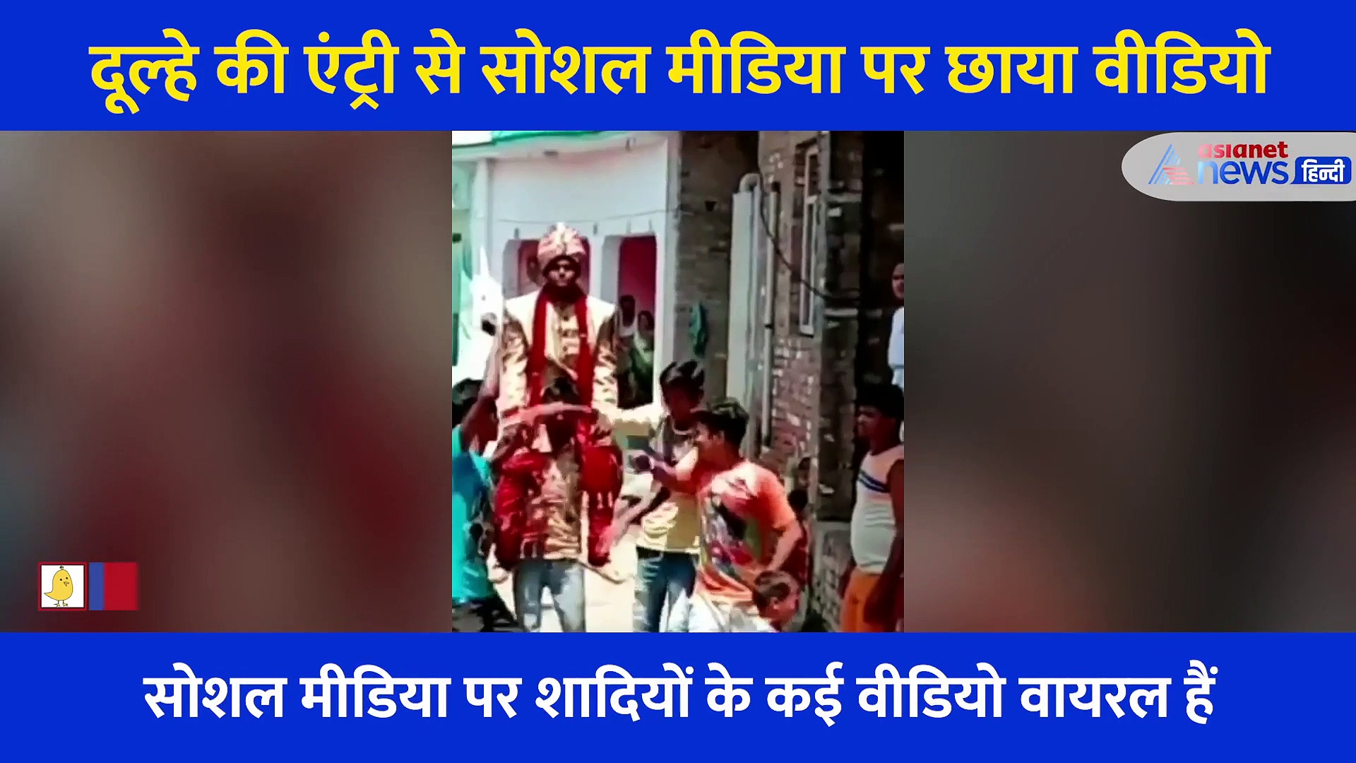 ना जरूरत पड़ी घोड़ी की ना गाड़ी की, शादी में मजेदार एंट्री ले सोशल मीडिया पर छाया दूल्हा, देखें Video